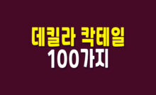 데킬라 칵테일 100가지