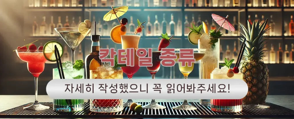 칵테일 종류