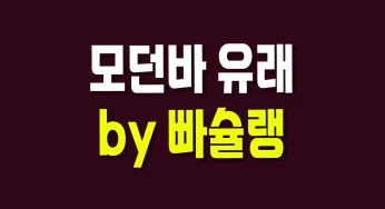 모던바 유래 및 착석바와의 차이점