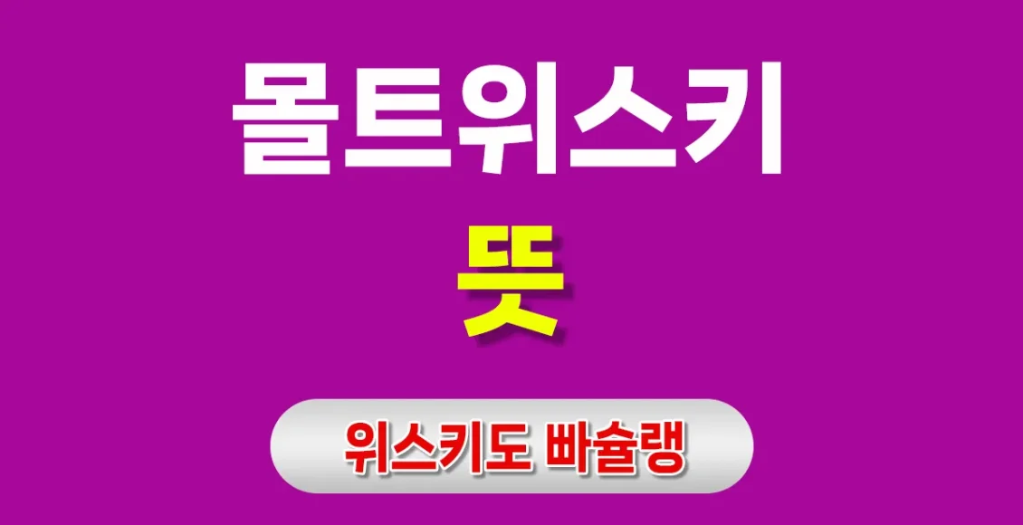몰트 위스키 대문