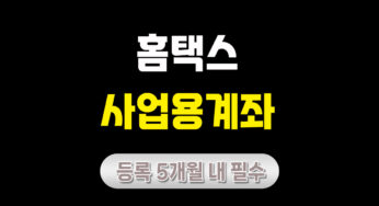 홈택스 사업용 계좌 등록 방법 – 5개월 내 필수 법인/개인사업자